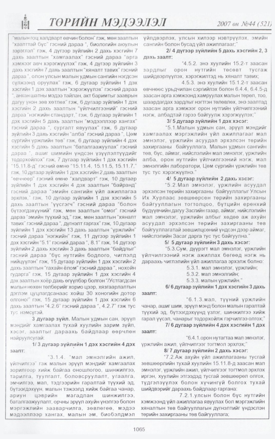 «Төрийн мэдээлэл» № 43, файлын 167-р хуудас
