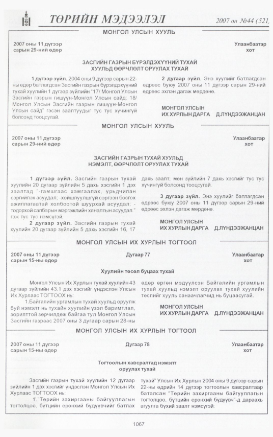 «Төрийн мэдээлэл» № 43, файлын 169-р хуудас