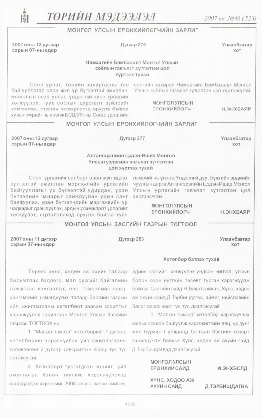 «Төрийн мэдээлэл» № 43, файлын 203-р хуудас