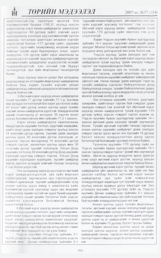 «Төрийн мэдээлэл» № 43, файлын 42-р хуудас