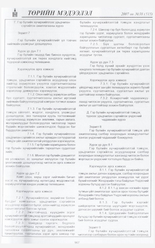 «Төрийн мэдээлэл» № 43, файлын 51-р хуудас