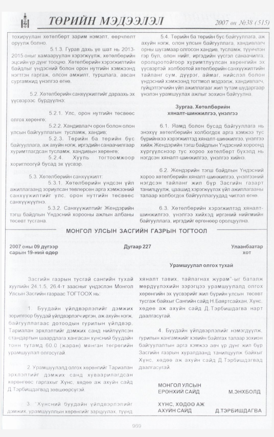 «Төрийн мэдээлэл» № 43, файлын 53-р хуудас