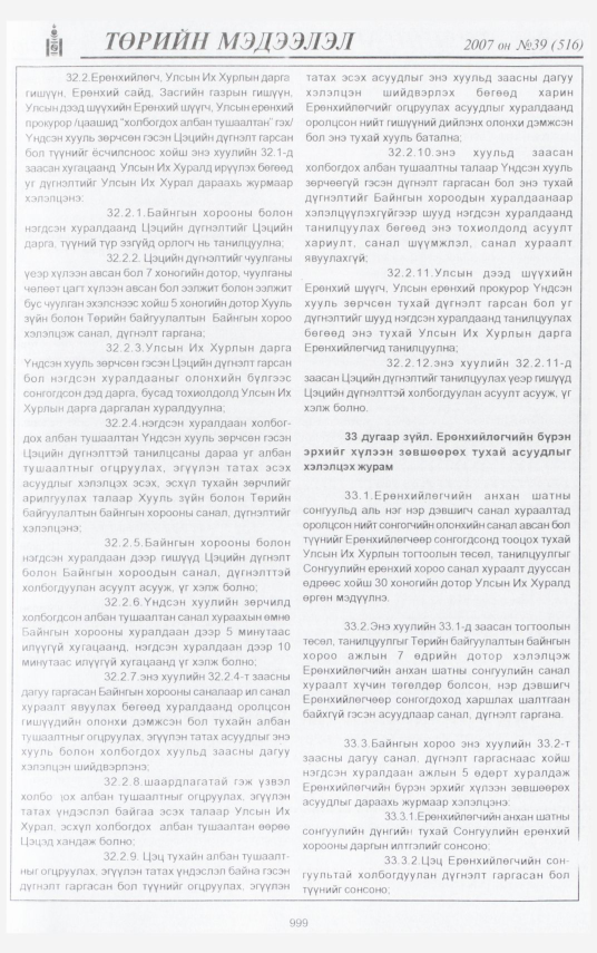 «Төрийн мэдээлэл» № 43, файлын 85-р хуудас