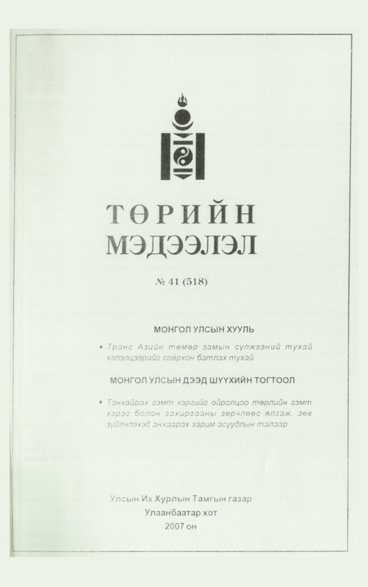 «Төрийн мэдээлэл» № 44, файлын 115-р хуудас