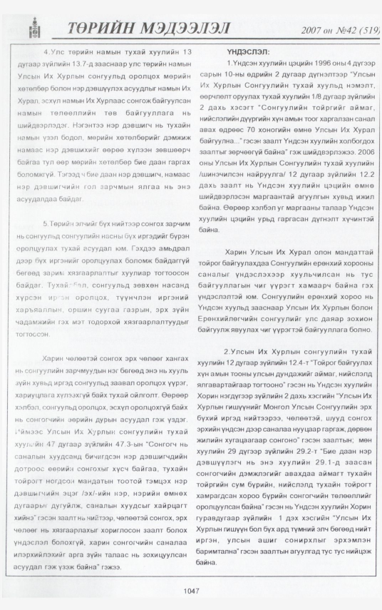 «Төрийн мэдээлэл» № 44, файлын 143-р хуудас