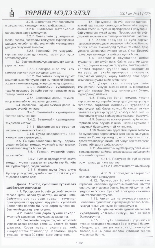 «Төрийн мэдээлэл» № 44, файлын 152-р хуудас