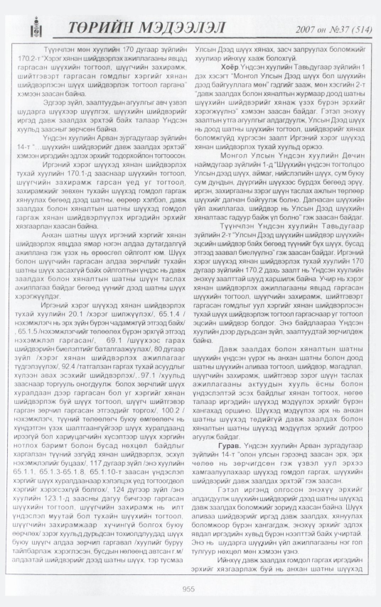 «Төрийн мэдээлэл» № 44, файлын 16-р хуудас