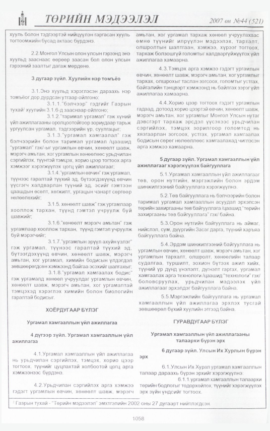 «Төрийн мэдээлэл» № 44, 1058-р хуудасны скан