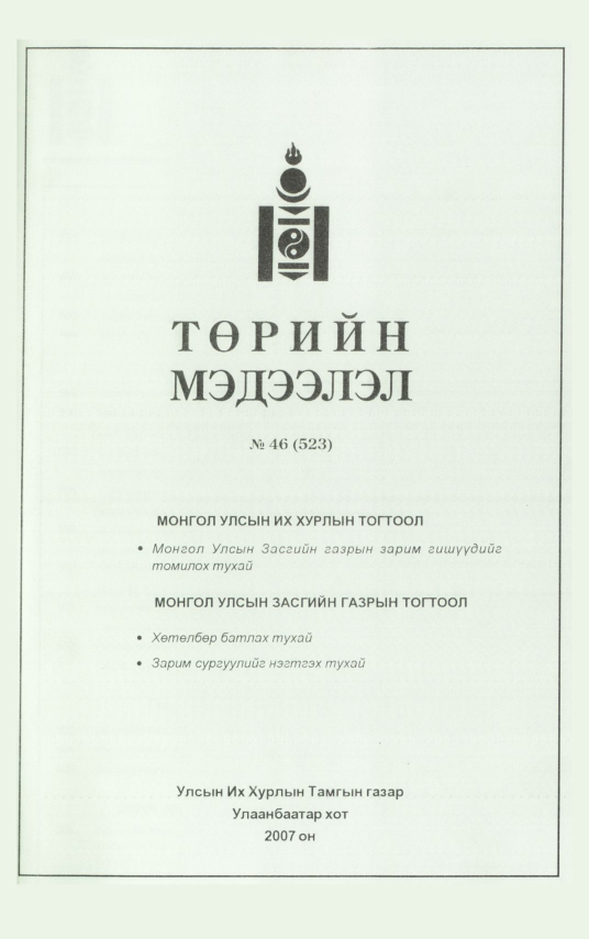 «Төрийн мэдээлэл» № 44, файлын 197-р хуудас