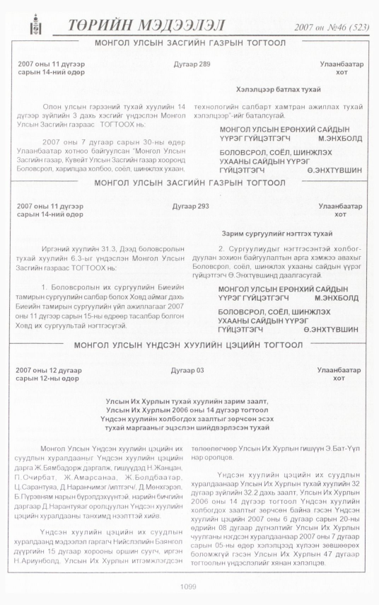 «Төрийн мэдээлэл» № 44, файлын 209-р хуудас