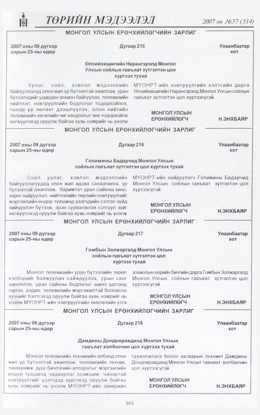 «Төрийн мэдээлэл» № 44, файлын 28-р хуудас