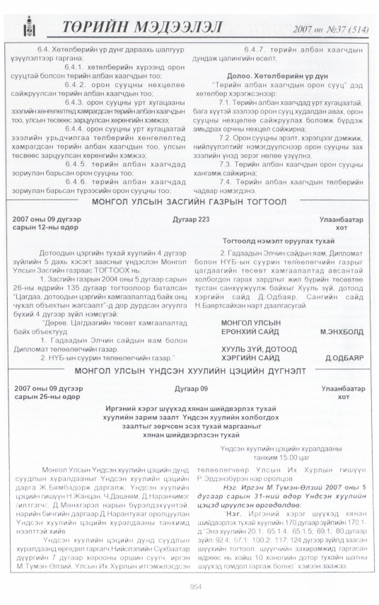 «Төрийн мэдээлэл» № 44, файлын 37-р хуудас