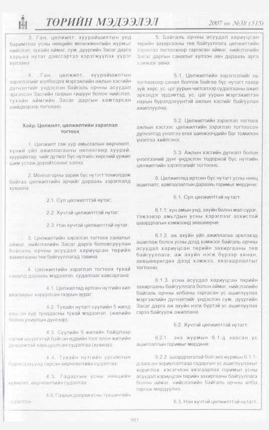 «Төрийн мэдээлэл» № 44, файлын 65-р хуудас