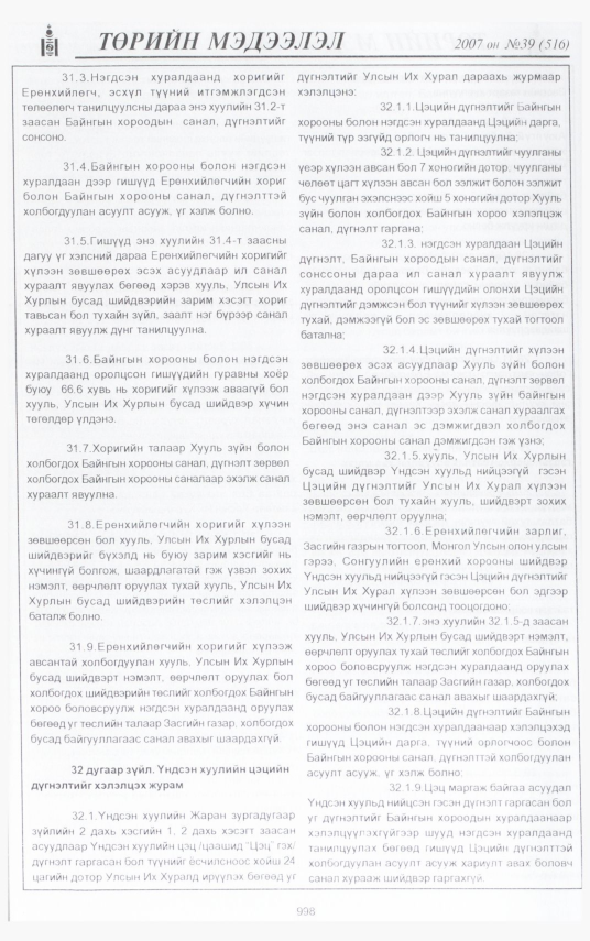«Төрийн мэдээлэл» № 44, файлын 84-р хуудас