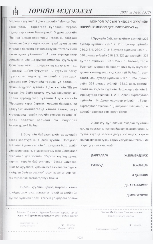 «Төрийн мэдээлэл» № 45, файлын 112-р хуудас