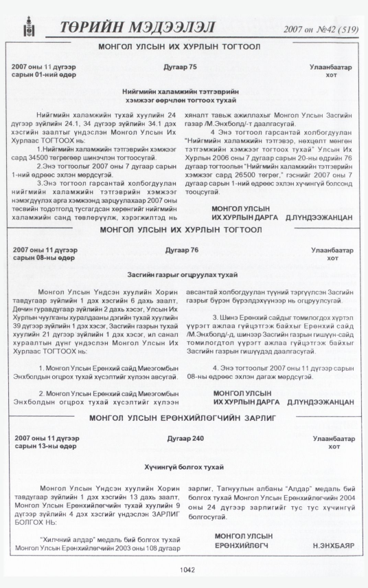 «Төрийн мэдээлэл» № 45, файлын 138-р хуудас