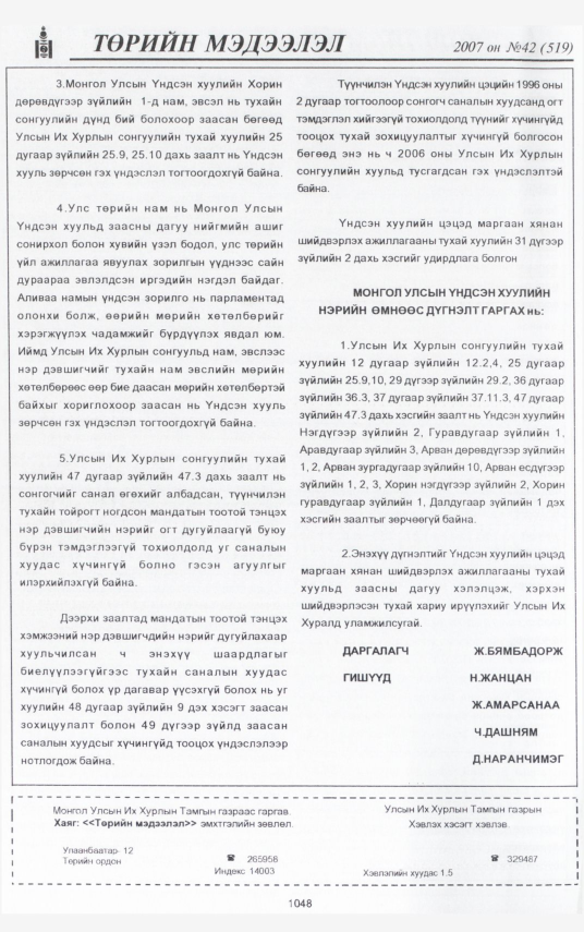 «Төрийн мэдээлэл» № 45, файлын 144-р хуудас