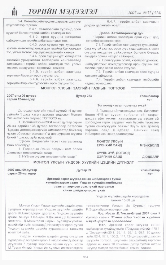 «Төрийн мэдээлэл» № 45, файлын 15-р хуудас