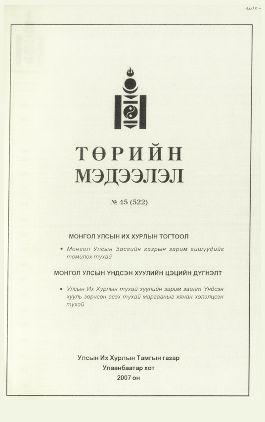«Төрийн мэдээлэл» № 45, файлын 173-р хуудас