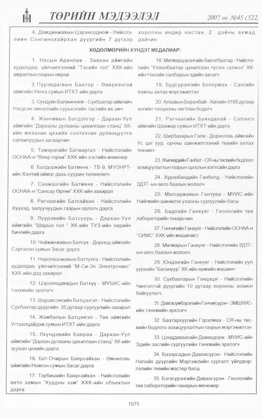 «Төрийн мэдээлэл» № 45, 1075-р хуудасны скан