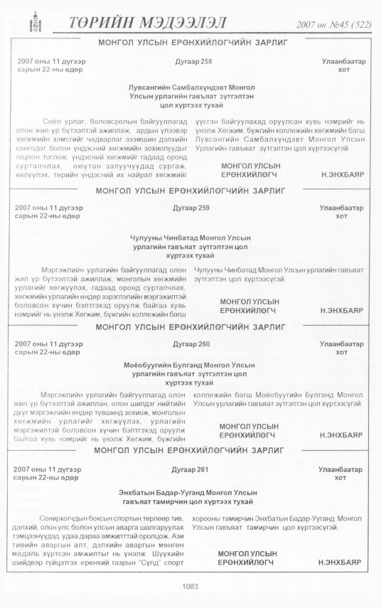 «Төрийн мэдээлэл» № 45, 1083-р хуудасны скан