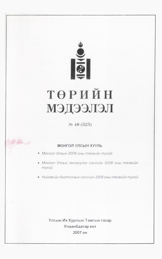 «Төрийн мэдээлэл» № 45, файлын 241-р хуудас