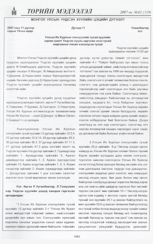 «Төрийн мэдээлэл» № 46, файлын 139-р хуудас