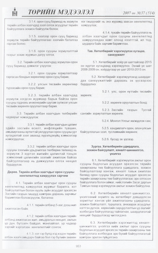 «Төрийн мэдээлэл» № 46, файлын 14-р хуудас