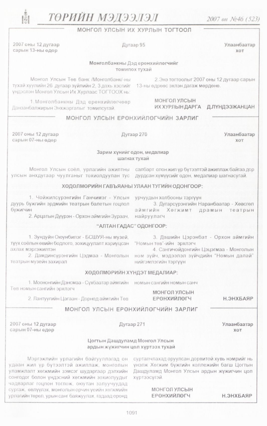 «Төрийн мэдээлэл» № 46, 1091-р хуудасны скан
