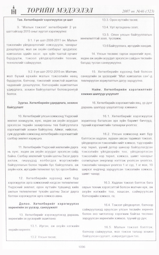 «Төрийн мэдээлэл» № 46, 1096-р хуудасны скан