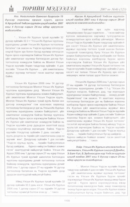 «Төрийн мэдээлэл» № 46, файлын 210-р хуудас