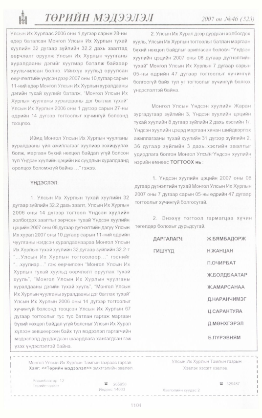 «Төрийн мэдээлэл» № 46, файлын 214-р хуудас