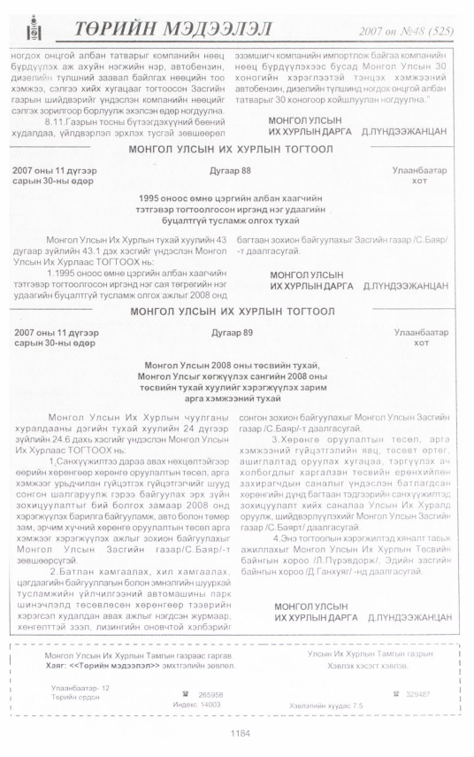 «Төрийн мэдээлэл» № 46, файлын 302-р хуудас