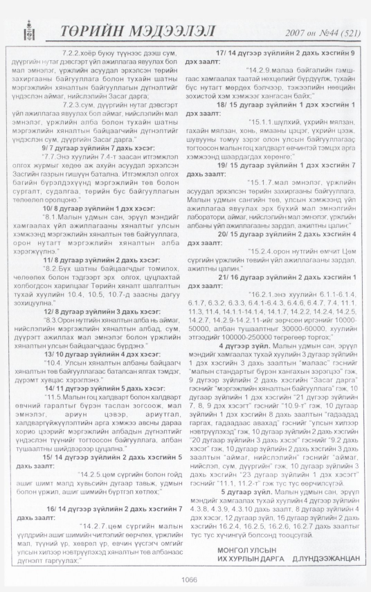 «Төрийн мэдээлэл» № 47, файлын 168-р хуудас