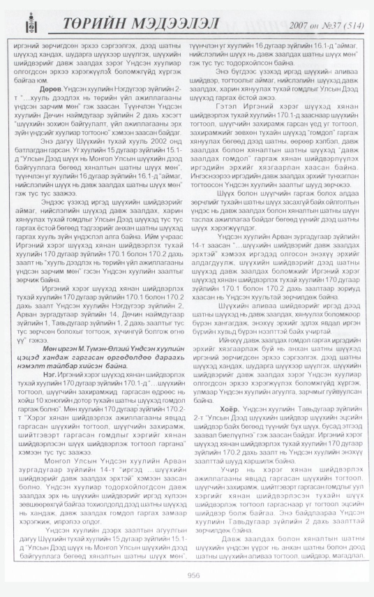 «Төрийн мэдээлэл» № 47, файлын 17-р хуудас