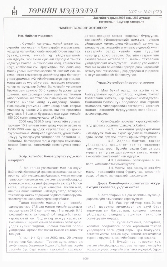 «Төрийн мэдээлэл» № 47, файлын 204-р хуудас