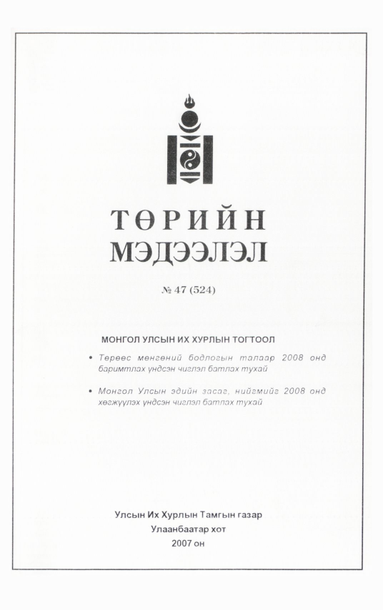 «Төрийн мэдээлэл» № 47, файлын 217-р хуудас