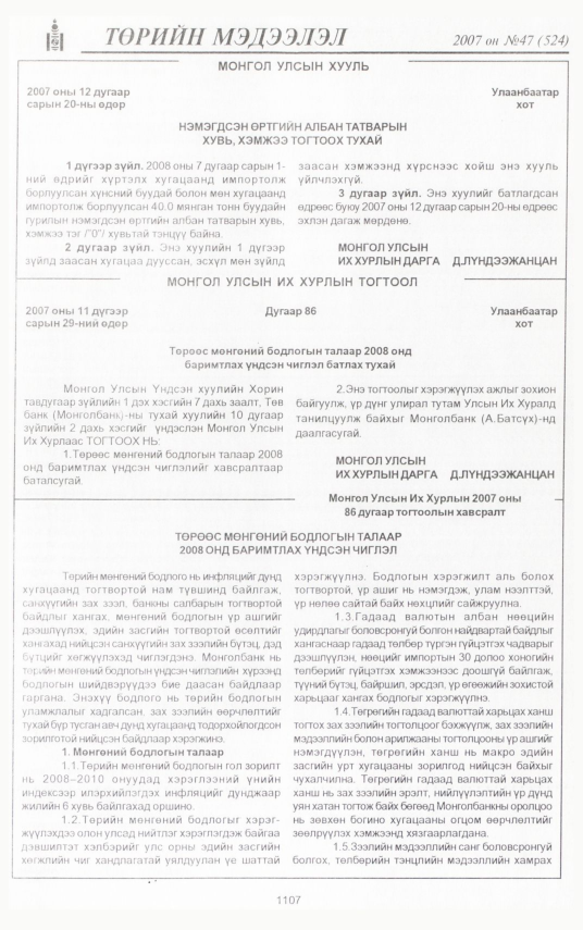 «Төрийн мэдээлэл» № 47, 1107-р хуудасны скан