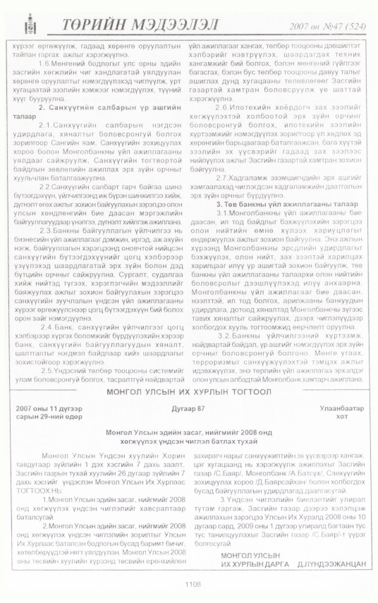 «Төрийн мэдээлэл» № 47, 1108-р хуудасны скан