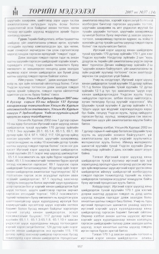 «Төрийн мэдээлэл» № 47, файлын 40-р хуудас