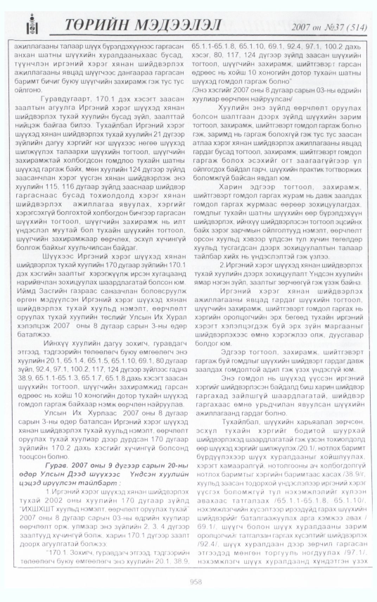 «Төрийн мэдээлэл» № 47, файлын 41-р хуудас
