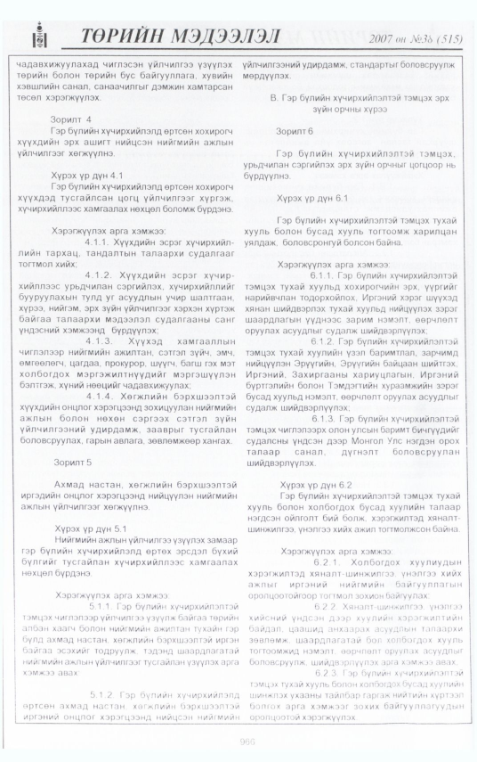 «Төрийн мэдээлэл» № 47, файлын 50-р хуудас