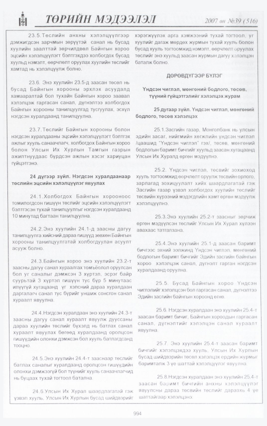 «Төрийн мэдээлэл» № 47, файлын 80-р хуудас