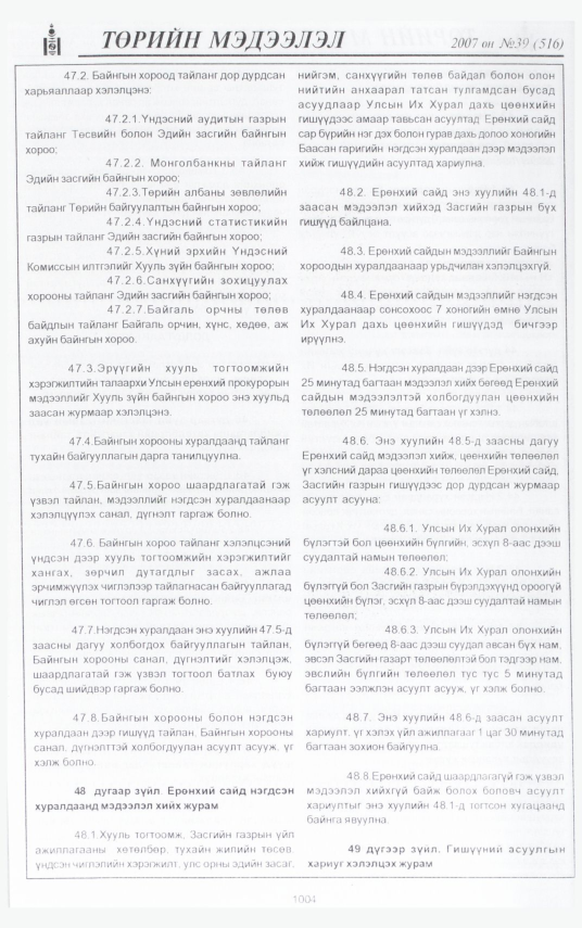 «Төрийн мэдээлэл» № 47, файлын 90-р хуудас