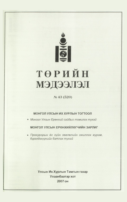 «Төрийн мэдээлэл» № 48, файлын 147-р хуудас