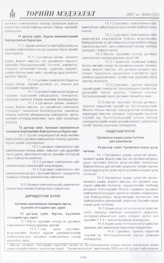 «Төрийн мэдээлэл» № 48, файлын 162-р хуудас