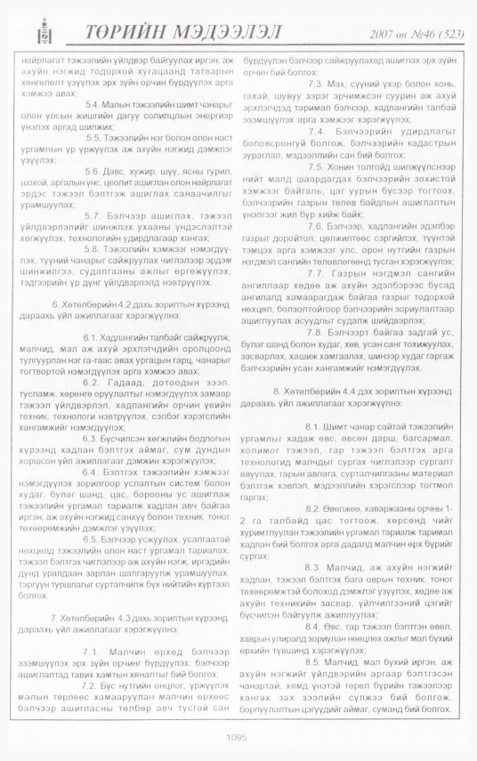 «Төрийн мэдээлэл» № 48, файлын 205-р хуудас