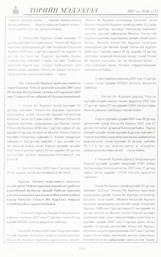 «Төрийн мэдээлэл» № 48, файлын 213-р хуудас
