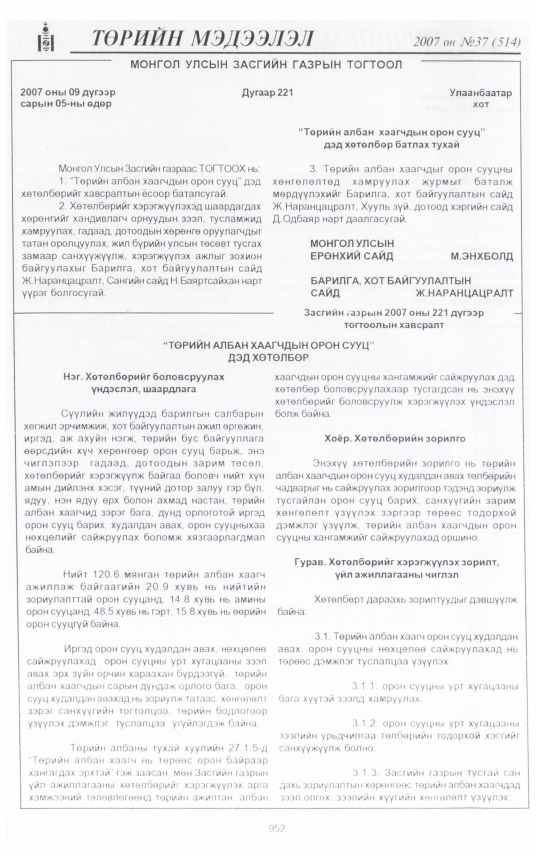 «Төрийн мэдээлэл» № 48, файлын 35-р хуудас