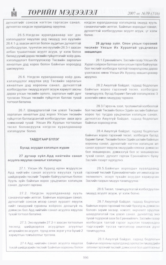 «Төрийн мэдээлэл» № 48, файлын 82-р хуудас